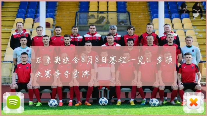 东京奥运会8月8日赛程一览：多项决赛争夺金牌