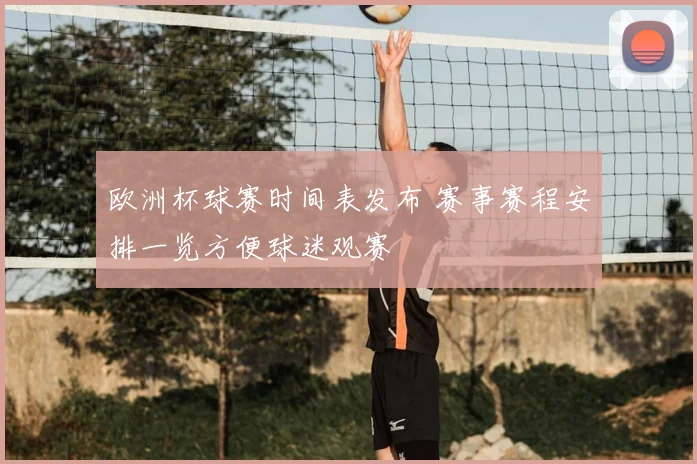 欧洲杯球赛时间表发布 赛事赛程安排一览方便球迷观赛