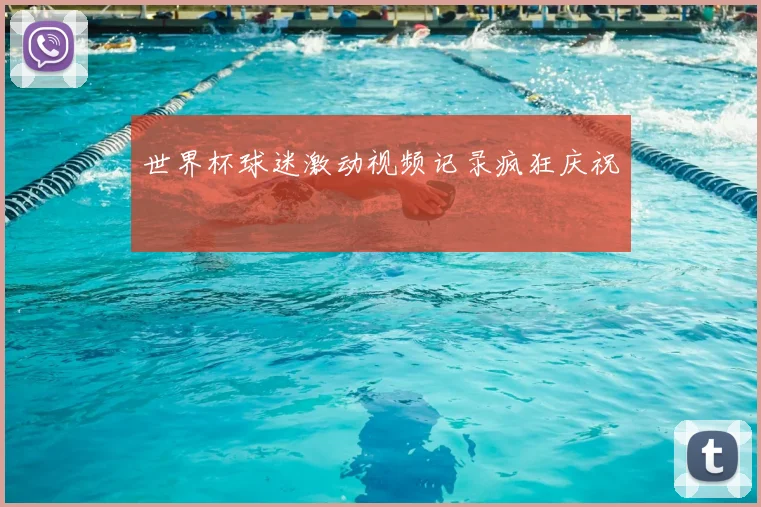世界杯球迷激动视频记录疯狂庆祝
