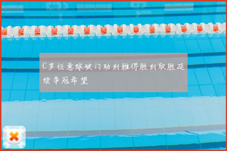 C罗任意球破门助利雅得胜利取胜延续争冠希望