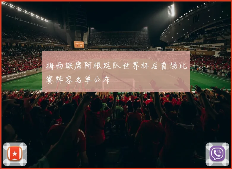 梅西缺席阿根廷队世界杯后首场比赛阵容名单公布