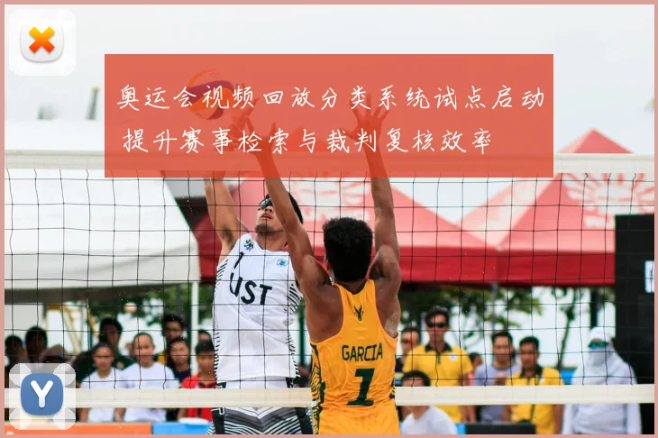 奥运会视频回放分类系统试点启动 提升赛事检索与裁判复核效率