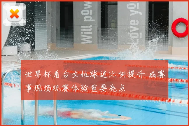 世界杯看台女性球迷比例提升 成赛事现场观赛体验重要亮点