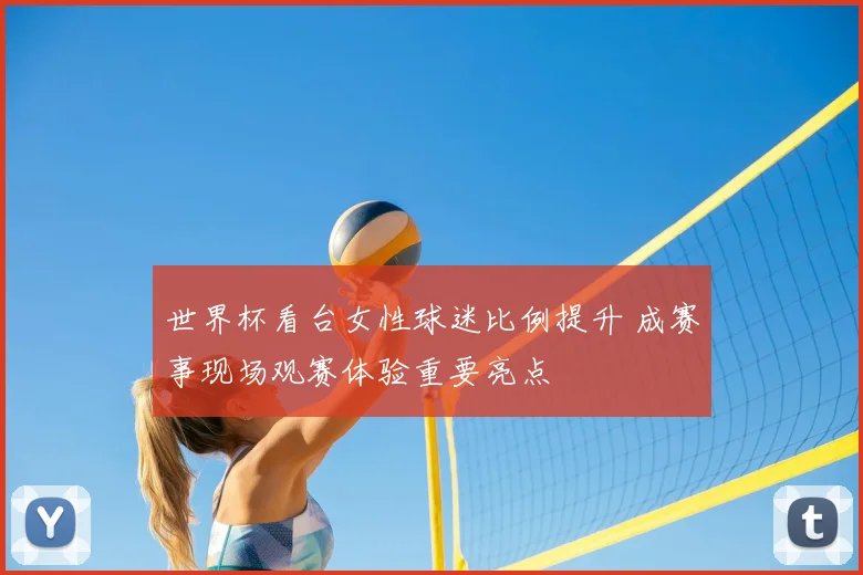 世界杯看台女性球迷比例提升 成赛事现场观赛体验重要亮点