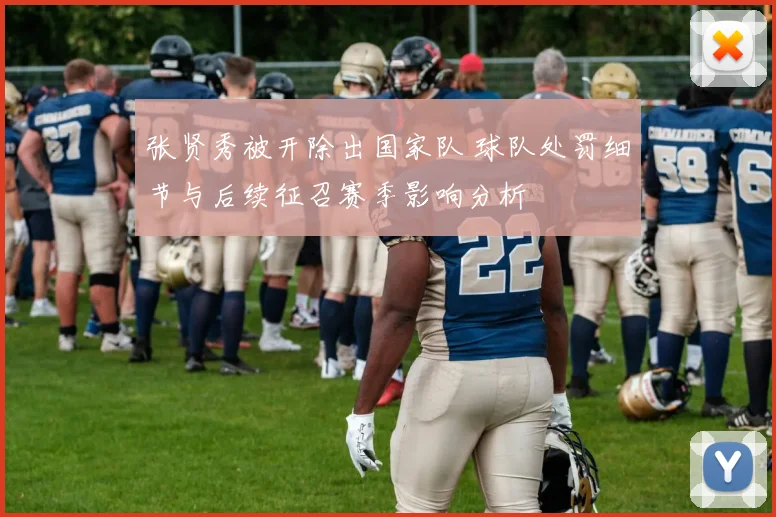 张贤秀被开除出国家队 球队处罚细节与后续征召赛季影响分析